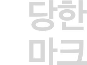 당당한 리마크