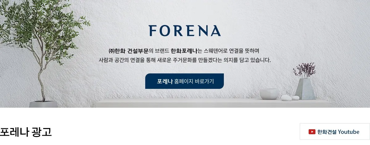 포레나 브랜드 소개